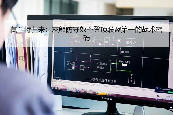 莫兰特归来：灰熊防守效率登顶联盟第一的战术密码