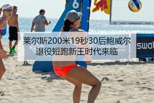 lai-er-si-mi-miao-hou-bao-wei-er-tui-yi-duan-pao-xin-wang-shi-dai-lai-lin-2-141.jpg