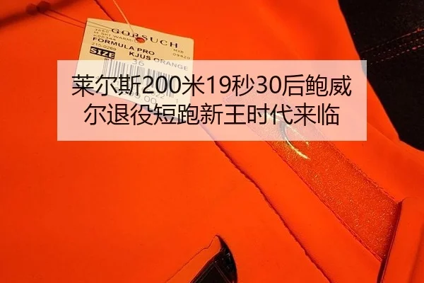 莱尔斯200米19秒30后鲍威尔退役短跑新王时代来临