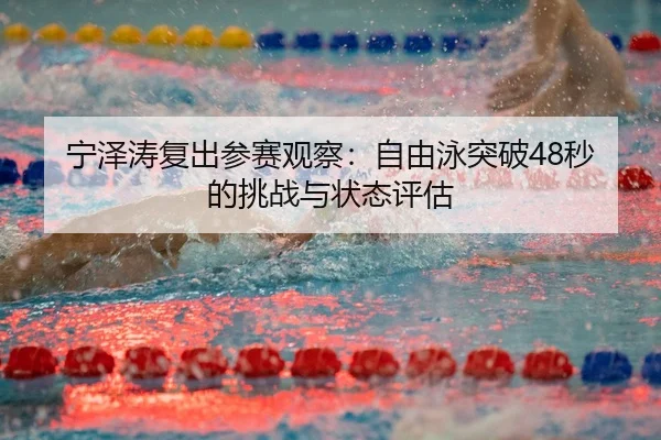 ning-ze-tao-fu-chu-can-sai-guan-cha-zi-you-yong-tu-po-miao-de-tiao-zhan-yu-zhuang-tai-ping-gu-3-713.jpg