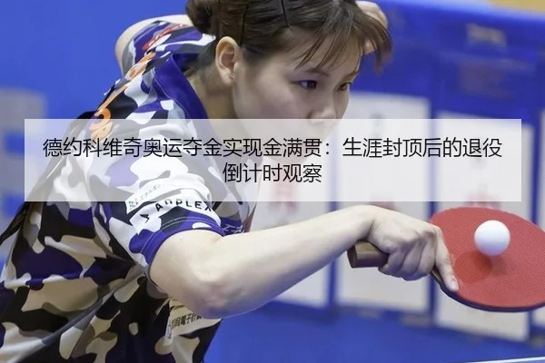 de-yue-ke-wei-qi-ao-yun-duo-jin-shi-xian-jin-man-guan-sheng-ya-feng-ding-hou-de-tui-yi-dao-ji-shi-guan-cha-2-136.jpg