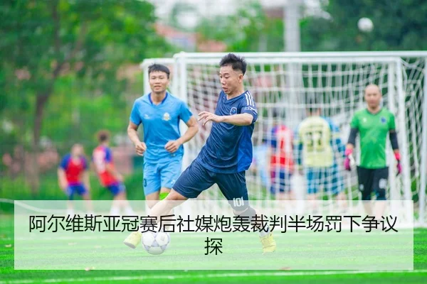 a-er-wei-si-ya-guan-sai-hou-she-mei-pao-hong-cai-pan-ban-chang-fa-xia-zheng-yi-tan-3-198.jpg